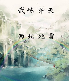 武炼齐天
