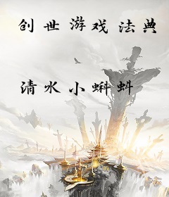 创世游戏法典