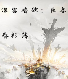 深宫暗欲：臣妾求包养