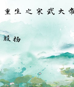 重生之宋武大帝