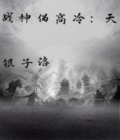 战神伪高冷：天降医妃拐回家