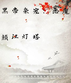 黑帝枭宠：恶魔千金归来