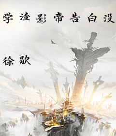 学渣影帝告白没？