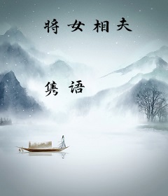将女相夫