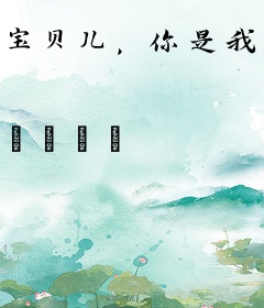 宝贝儿，你是我的