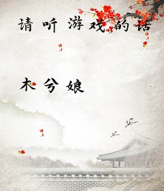 请听游戏的话