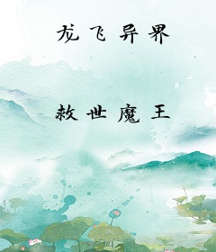 龙飞异界