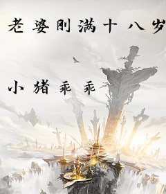 老婆刚满十八岁