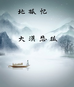 北孤忆