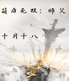 萌后无双：师父，乖乖就寝