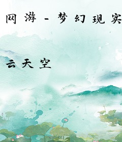 网游－梦幻现实