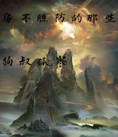 房不胜防的那些年