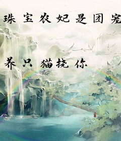 珠宝农妃是团宠