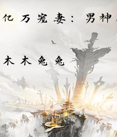 亿万宠妻：男神101℃深吻