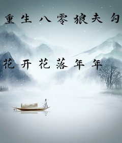 重生八零狼夫勾勾来