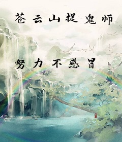 苍云山捉鬼师