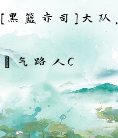 [黑篮赤司]大队，给跪了！