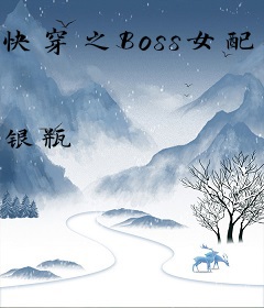 快穿之Boss女配打脸攻略