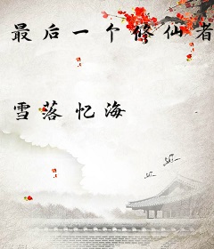 最后一个修仙者