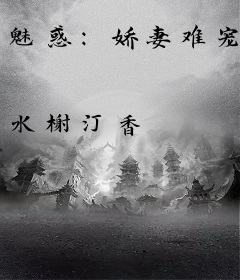 魅惑：娇妻难宠