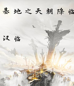 基地之天朝降临