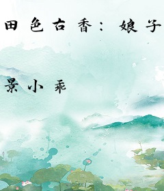 田色古香：娘子宠上天
