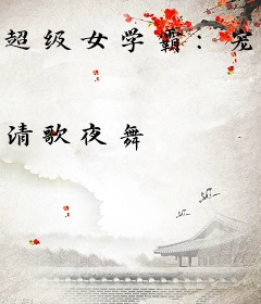 超级女学霸：宠物魔法师