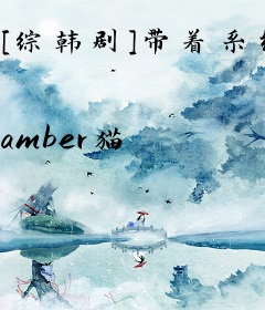 [综韩剧]带着系统拆西皮