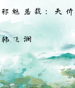 邪魅总裁：天价绯闻女友