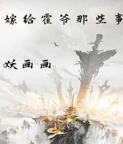 嫁给霍爷那些事