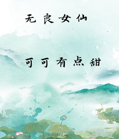 无良女仙