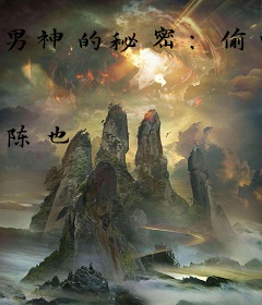 男神的秘密：偷吻老婆甜甜哒