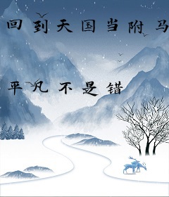 回到天国当附马