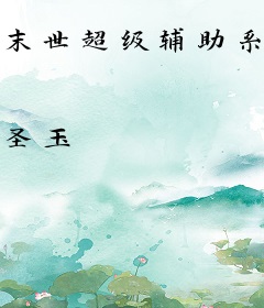 末世超级辅助系统