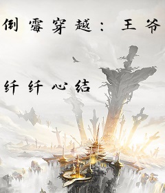 倒霉穿越：王爷，别挡道