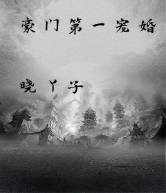 豪门第一宠婚