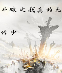 斗破之我真的无敌