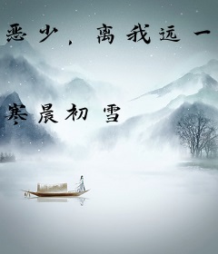 恶少，离我远一点