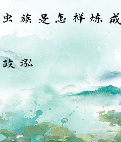 虫族是怎样炼成的