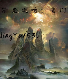 禁忌之吻：豪门少主是恶魔