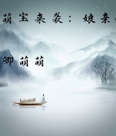 萌宝来袭：娘亲我要爹爹