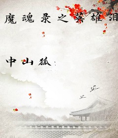 魔魂录之英雄泪