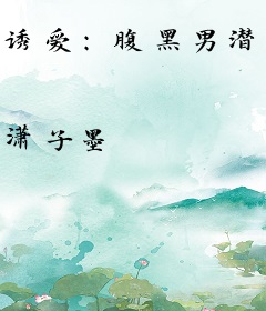 诱爱：腹黑男潜天价秘书