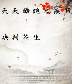 天天酷跑之疾风时刻