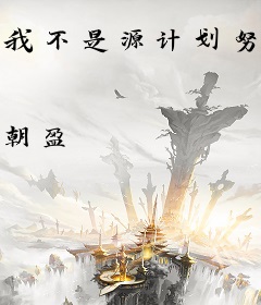 我不是源计划努努