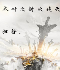 木叶之封火连天