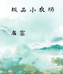 极品小农场