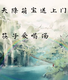 天降萌宝送上门：总裁，请签收