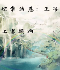 妃常诱惑：王爷请吃瘪