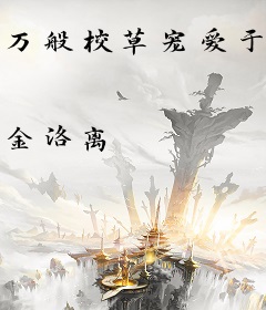 万般校草宠爱于一身